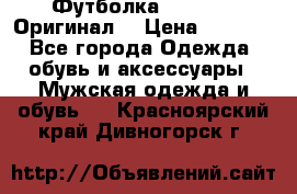 Футболка Champion (Оригинал) › Цена ­ 1 300 - Все города Одежда, обувь и аксессуары » Мужская одежда и обувь   . Красноярский край,Дивногорск г.